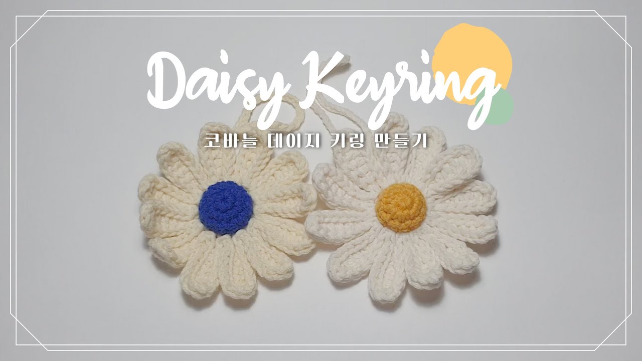 [HOW TO MAKE] 🌼데이지 키링 기다린 사람 다 드루와 드루와,,│코바늘 데이지 키링, crochet daisy keyring tutorial