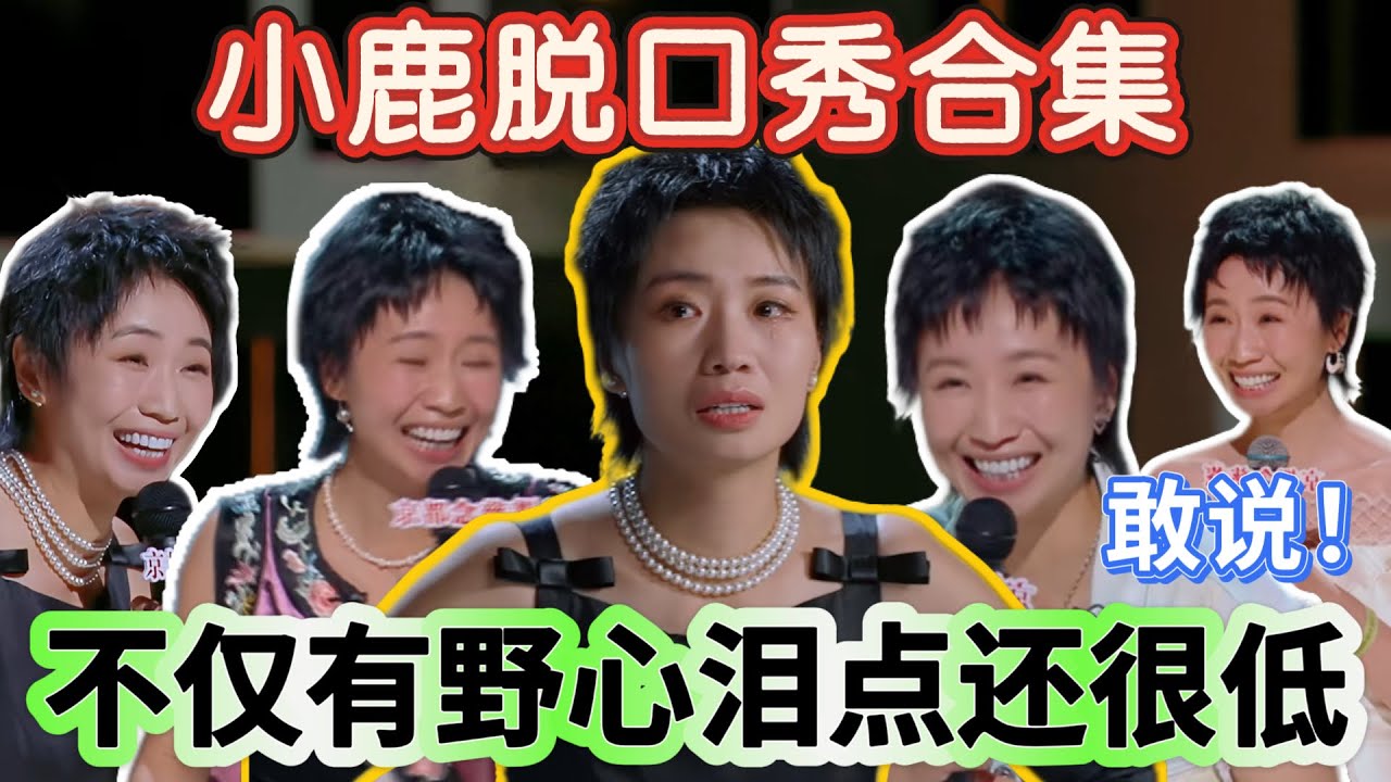 【小鹿合集】最牛的脱口秀女演员！小鹿继吐槽婚姻后又一次大胆发言，犀利吐槽男女话题引全场欢呼！不仅有野心泪点还很低，讲到最后全场爆哭！#喜剧之王单口季 #小鹿 #合集 #喜剧 #搞笑 #脱口秀