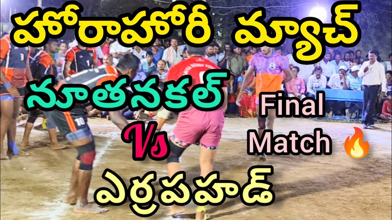 Final match🔥 NUTHANKAL vs YERRAPAHAD 40,000 cash prize || Narsimhulapeta|| #kabaddi #prokabaddi
