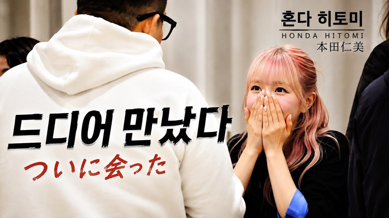 드디어 혼다히토미를 만났다! 세이마이네임 첫번째 팬싸인회 후기やっと本田仁美に会った！ セイマイネーム はじめてのファンサイン会の感想 #혼다히토미 #本田仁美 #saymyname #쎄마넴