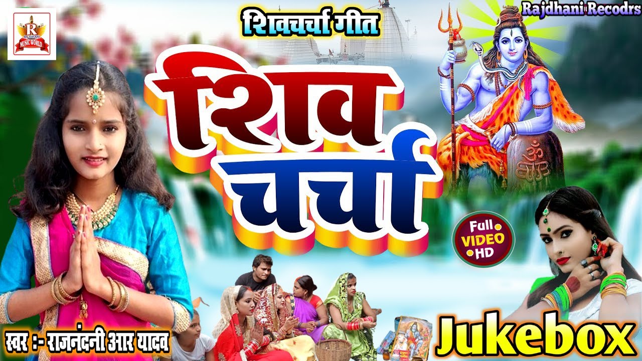 शिव चर्चा गीत | VIDEO JUKEBOX | #Rajnandni R Yadav | Best Shiv Charcha Bhajan | Shiv Guru Song 2024