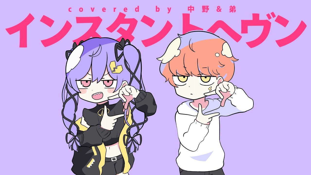 インスタントヘヴン feat.弟 / 中野