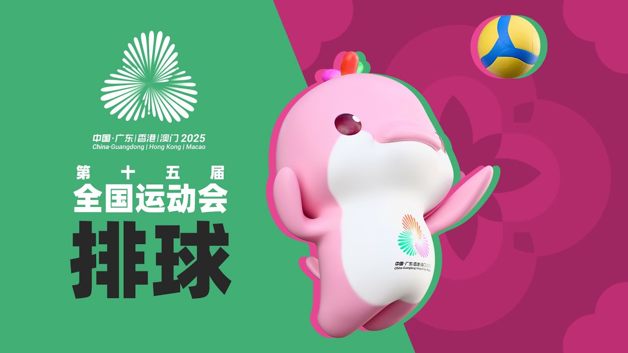 Guangdong 🆚 Zhejiang｜Pool B｜Women's Volleyball｜China's National Games 2025