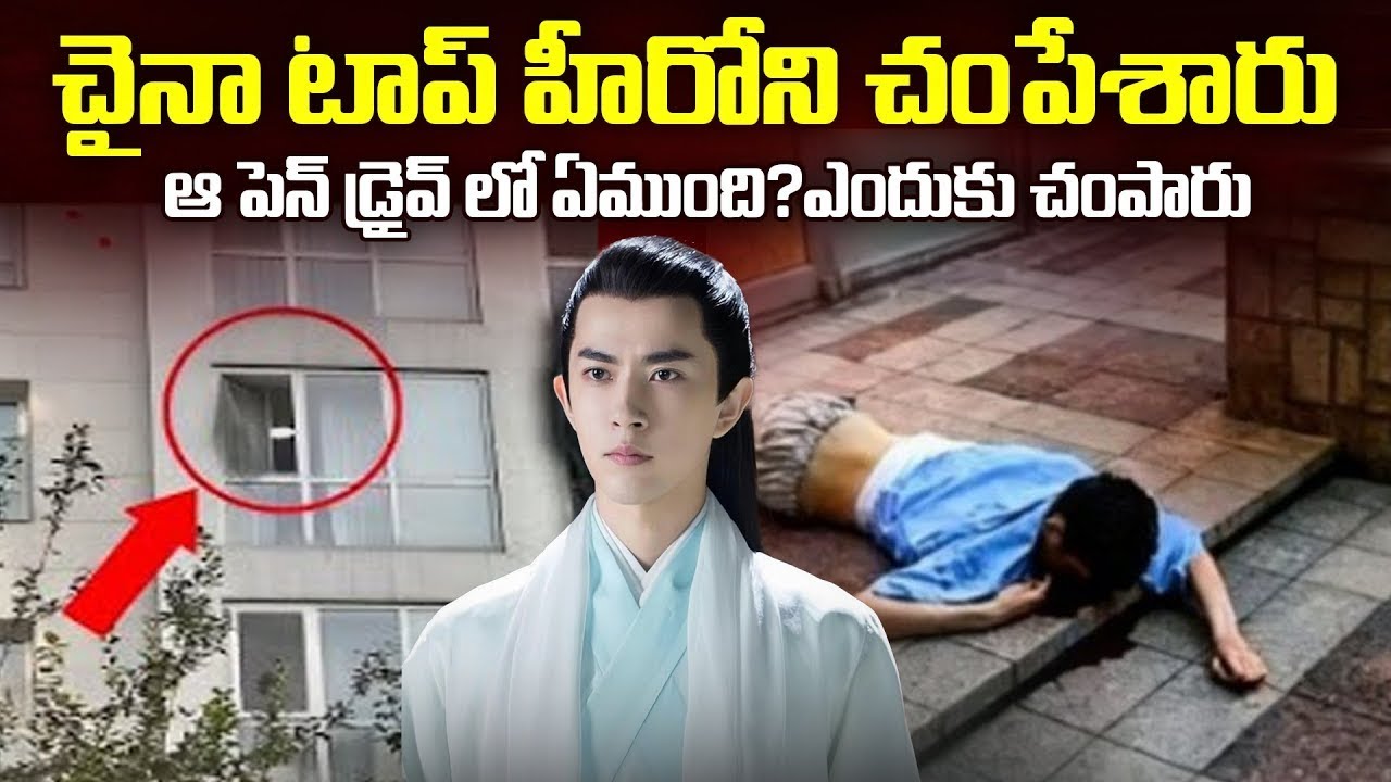 చైనా స్టార్ హీరోని ఎవరు చంపేశారు? | Why did China's top hero Yu Menglong die? #yumenglong | MrVenkat