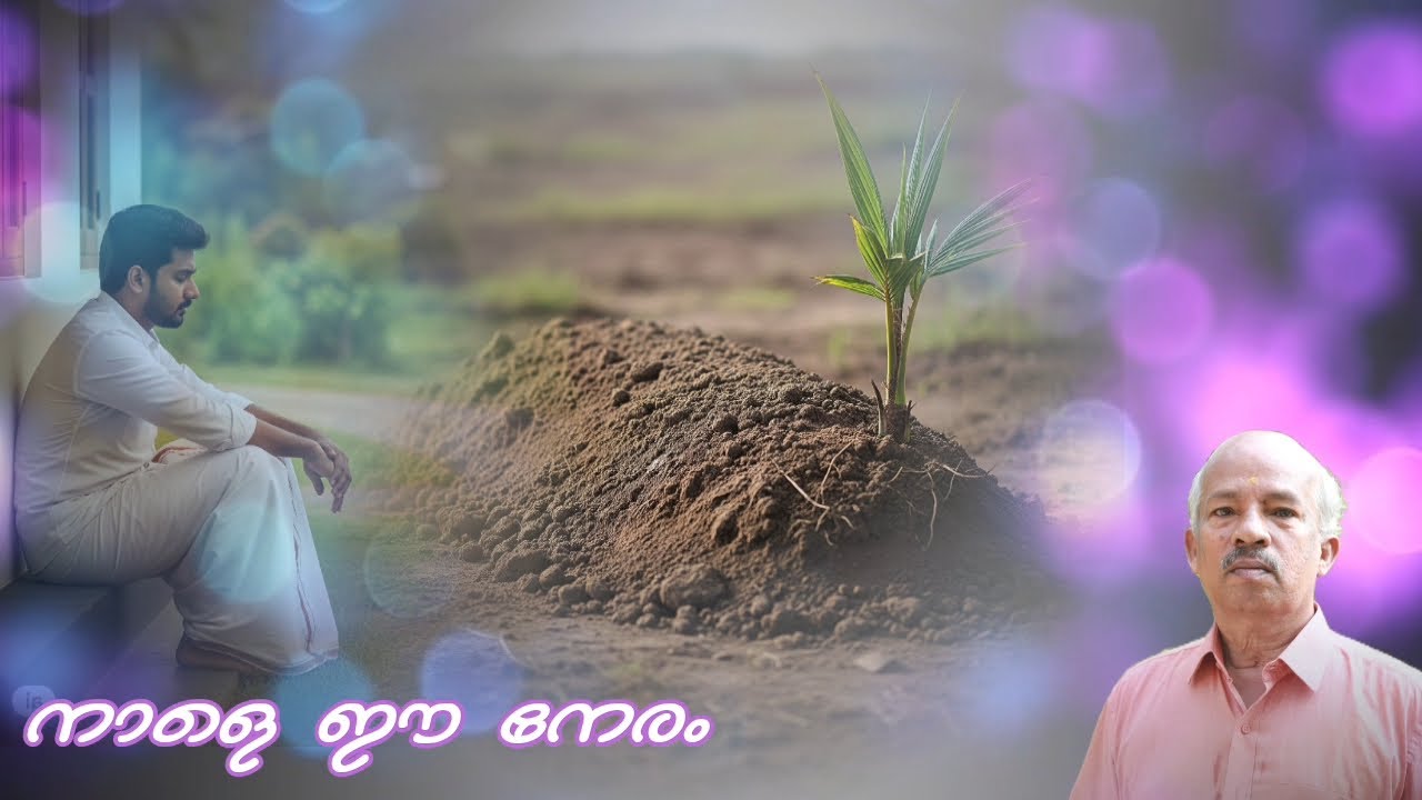കവിത  : നാളെ ഈ നേരം | മഞ്ചു വെള്ളായണി