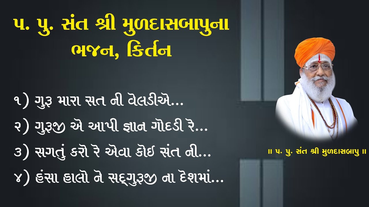 Muldas bapu bhajan  ll સંત શ્રી મૂળદાસ બાપુ ના કંઠે ગવાયેલ ભજન ll
