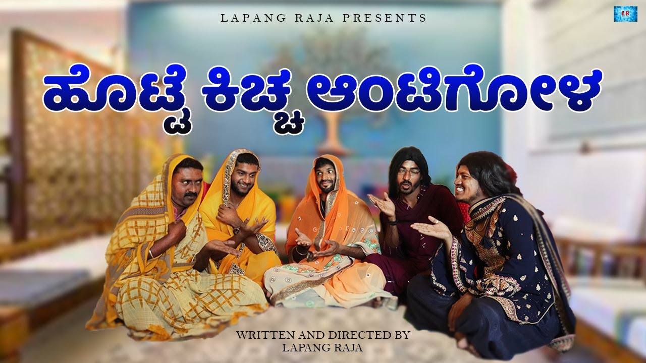 ಹೊಟ್ಟೆ ಕಿಚ್ಚ.. ಆಂಟಿಗೋಳ |  Lapang Raja | Kannada Comedy Video | Short Film