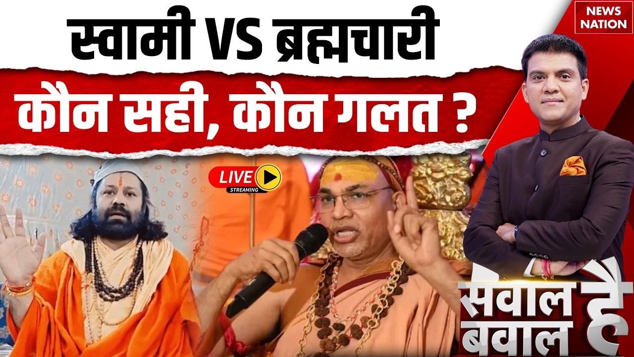 Sawal Hai Bawal Hai LIVE : गिरफ्तारी की तलवार, Swami Avimukteshwaranand पर आर-पार! | Dharam Sansad