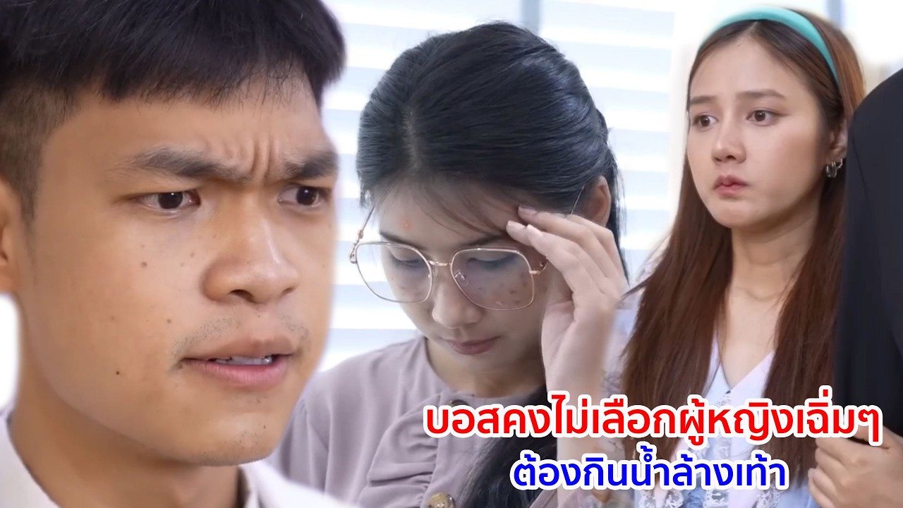 หนังสั้น บอสคงไม่เลือกผู้หญิงเฉิ่มๆ ต้องกินน้ำล้างเท้าฉัน