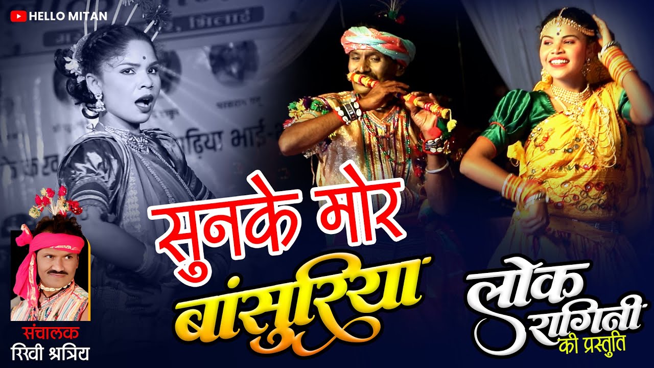 SUNKE MOR BANSURIYA || CG SONG || LOK RAGINI BHILAI || HELLO MITAN || 2026