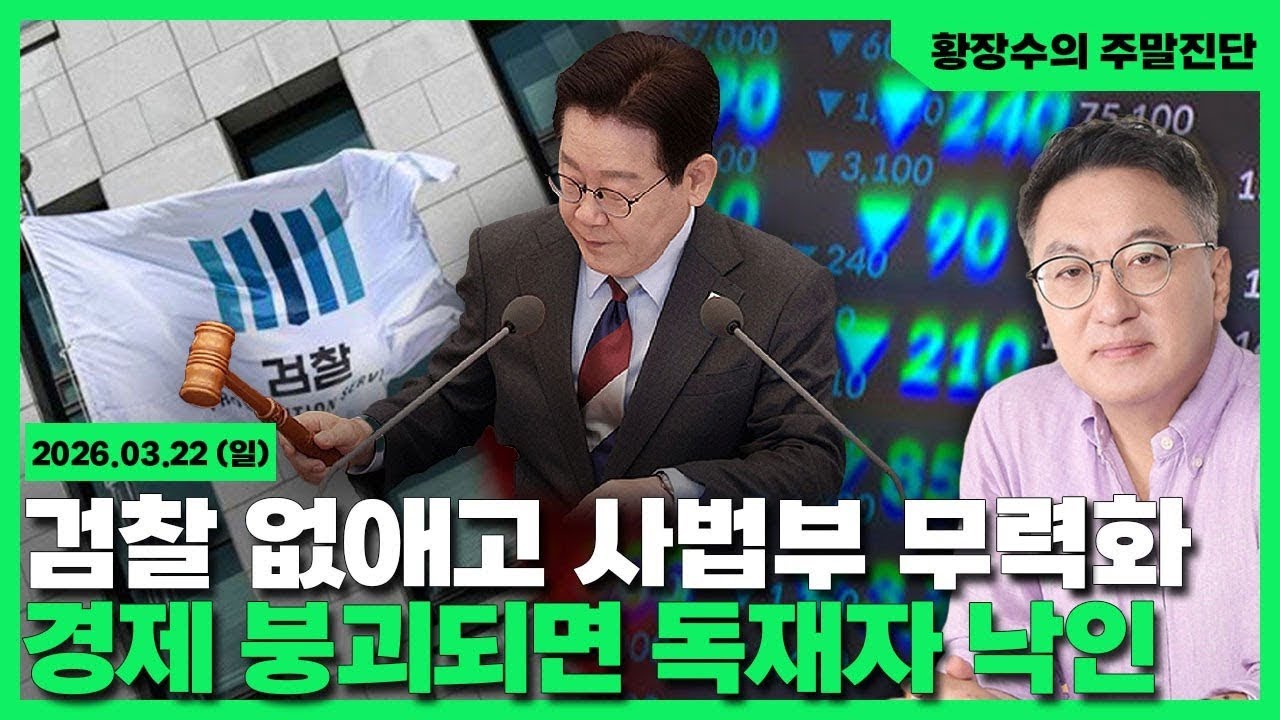 [황장수의 주말진단]검찰 없애고 사법부 무력화하고 개헌해도 경제 무너지면「독재자 낙인」못 면한다(2026.03.15)