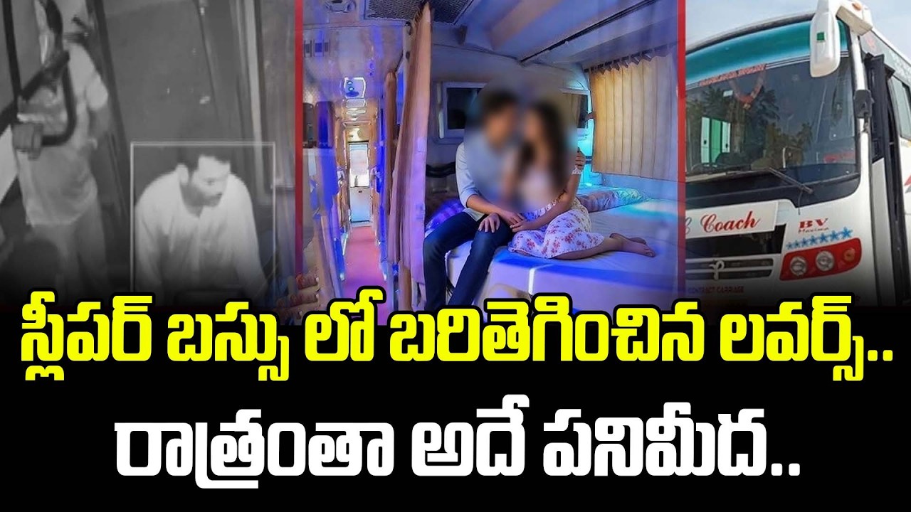 స్లీపర్ బస్సు లో బరితెగించిన లవర్స్.. రాత్రంతా అదే పనిమీద.. | Lovers In Private Bus | Latest News