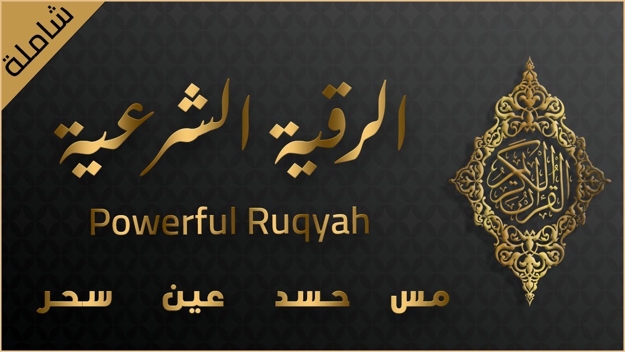 الرقية الشرعية الشاملة لعلاج السحر والمس والحسد والعين رقية نافعة بإذن الله | Powerful Ruqyah
