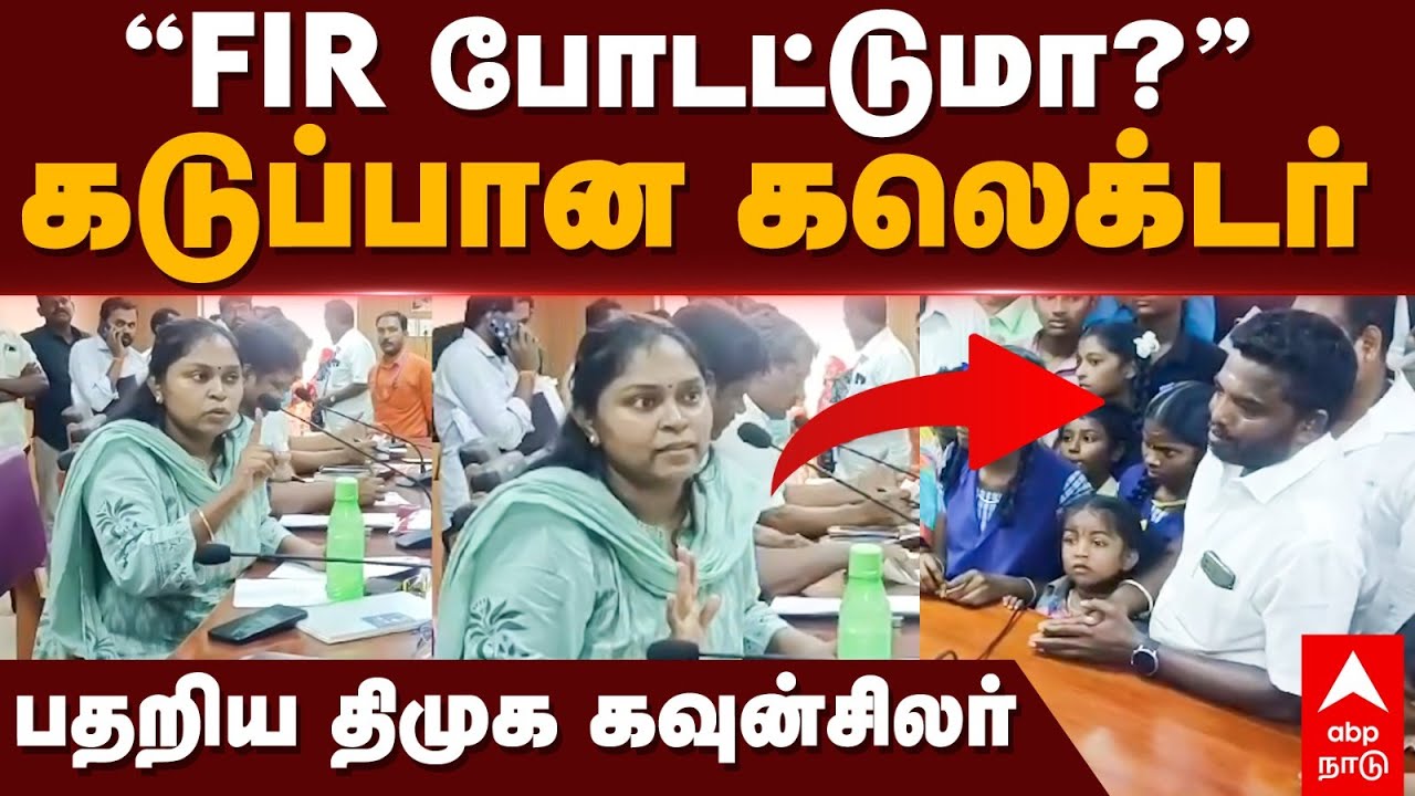 Thanjavur collector | ”FIR போடட்டுமா?” கடுப்பான கலெக்டர்! பதறிய திமுக கவுன்சிலர் | Priyanka Pankajam