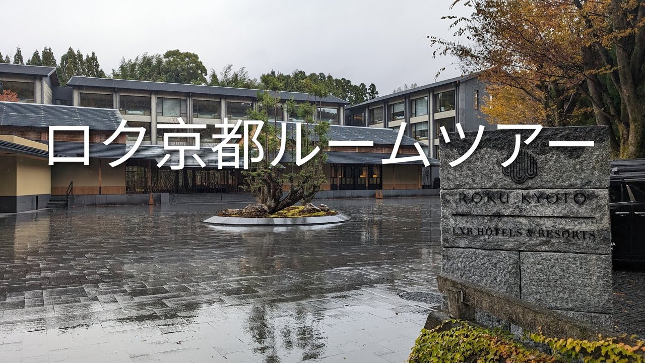 ロク京都ルームツアー　ROKU KYOTO, LXR Hotels & Resorts Room Tour