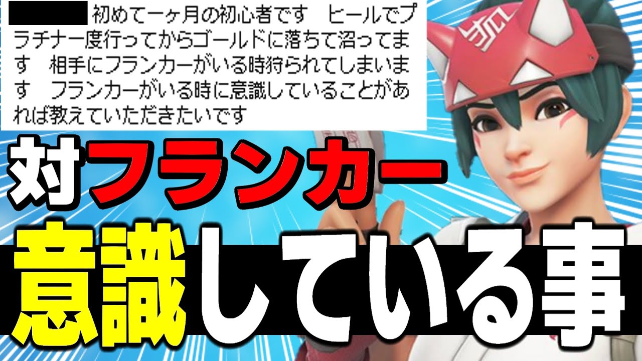 対フランカーは○○を意識するとかなり楽になる【オーバーウォッチ2】