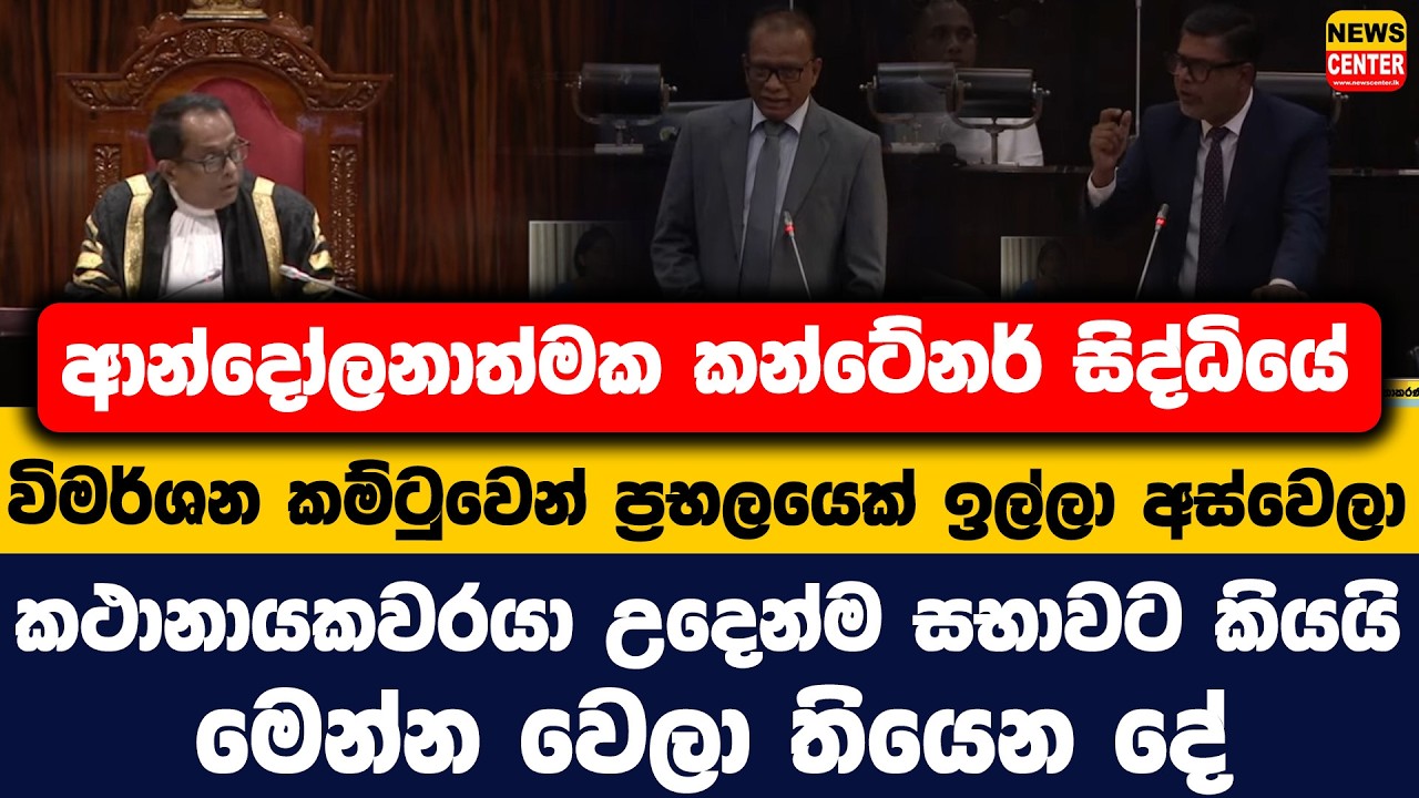 ආන්දෝලනාත්මක කන්ටේනර් සිද්ධියේ විමර්ශන කම්ටුවෙන් ප්‍රභලයෙක් ඉල්ලා අස්වෙලා | කථානායකවරයා සභාවට කියයි