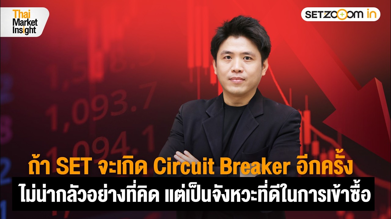 ถ้ามี Circuit Breaker อีกไม่น่ากลัวอย่างที่คิดแต่เป็นจังหวะเข้าซื้อ | Thai Market Insight [9/3/26]