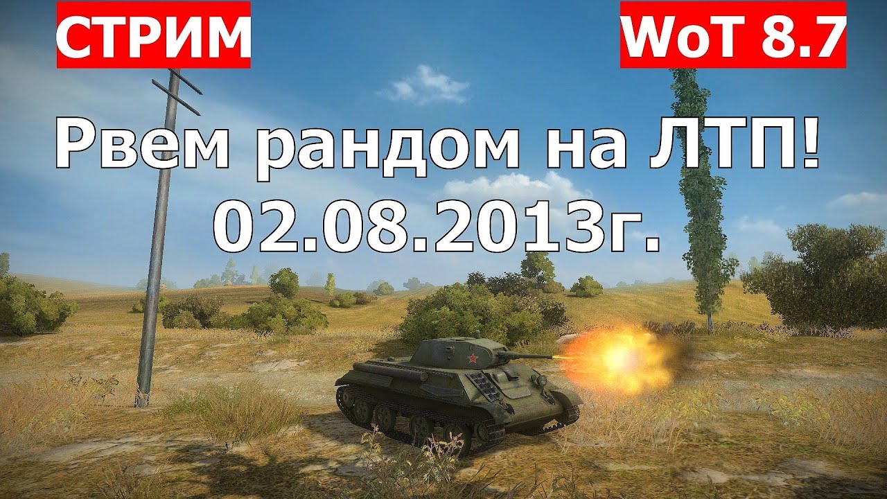 Взводный стрим на танках ЛТП. 02.08.2013г. Подарочный танк ЛТП VOD. World of Tanks. AlMoDi