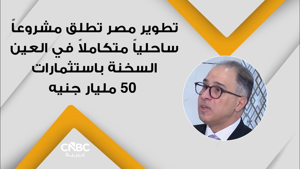 تطوير مصر تطلق مشروعاً ساحلياً متكاملاً في العين السخنة باستثمارات 50 مليار جنيه