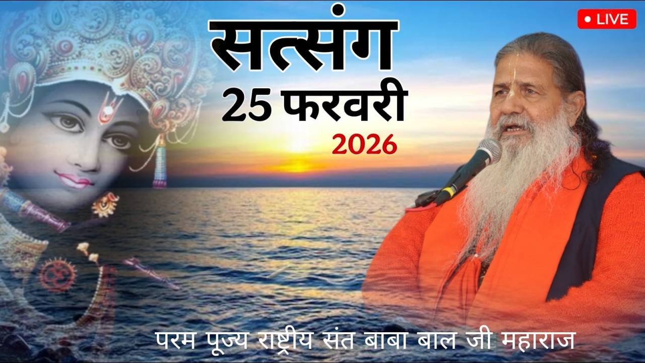 Baba Bal ji Maharaj | 25-FEB-2026 | Bhakti Bhav Ki Katha | Divine Satsang | Una H.P #brahmgyanlive
