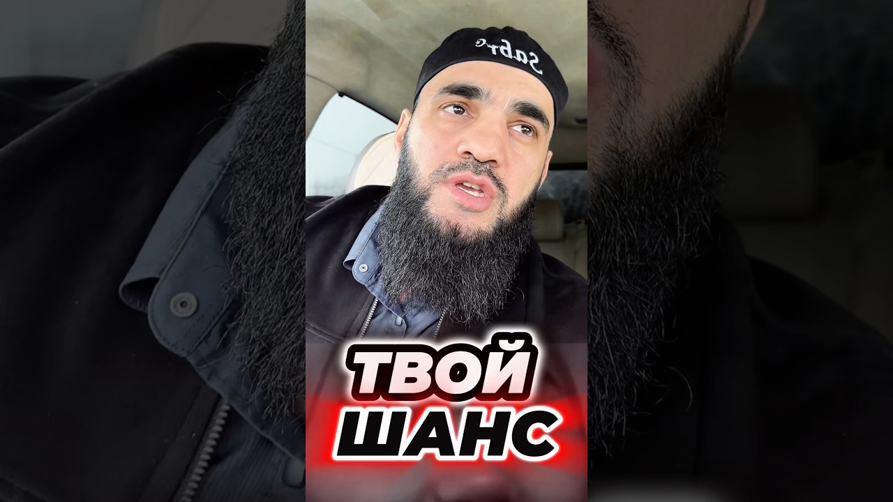 Этот Рамадан твой шанс