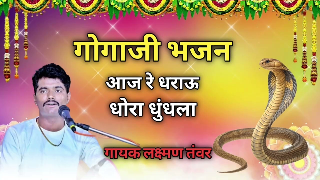 गोगाजी भजन गायक लक्ष्मण तंवर  आज रे धराऊ धोरा धुंधला 🙏