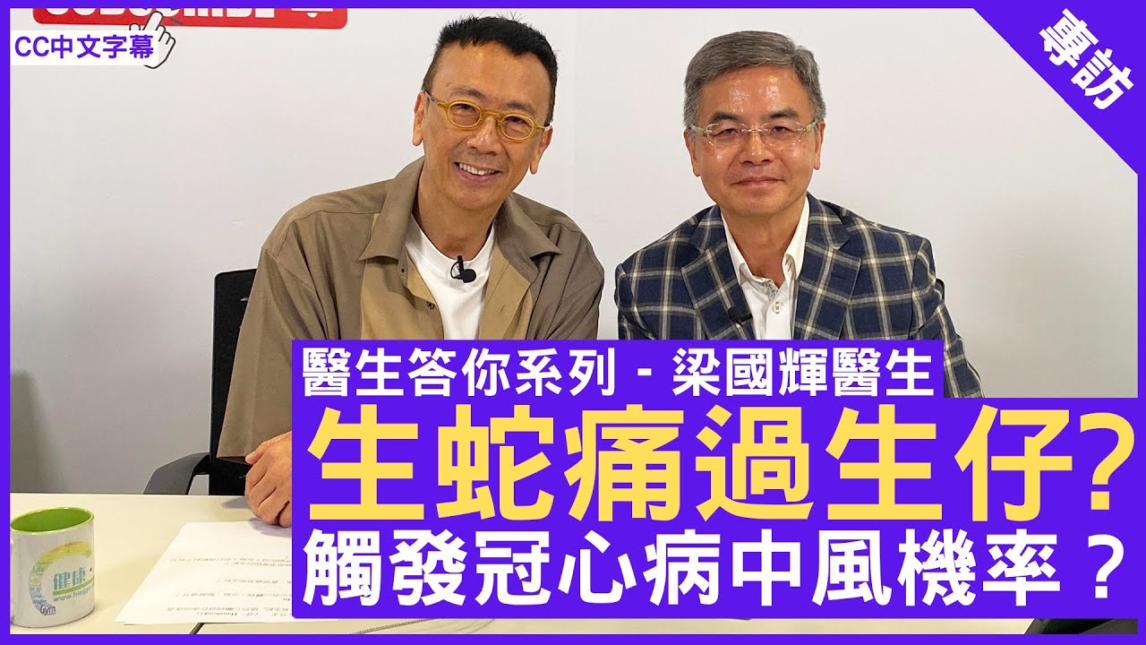 生蛇痛過生仔? 觸發冠心病中風機率？  心臟科專科 #梁國輝醫生 - 鄭丹瑞《健康旦》(CC中文字幕)