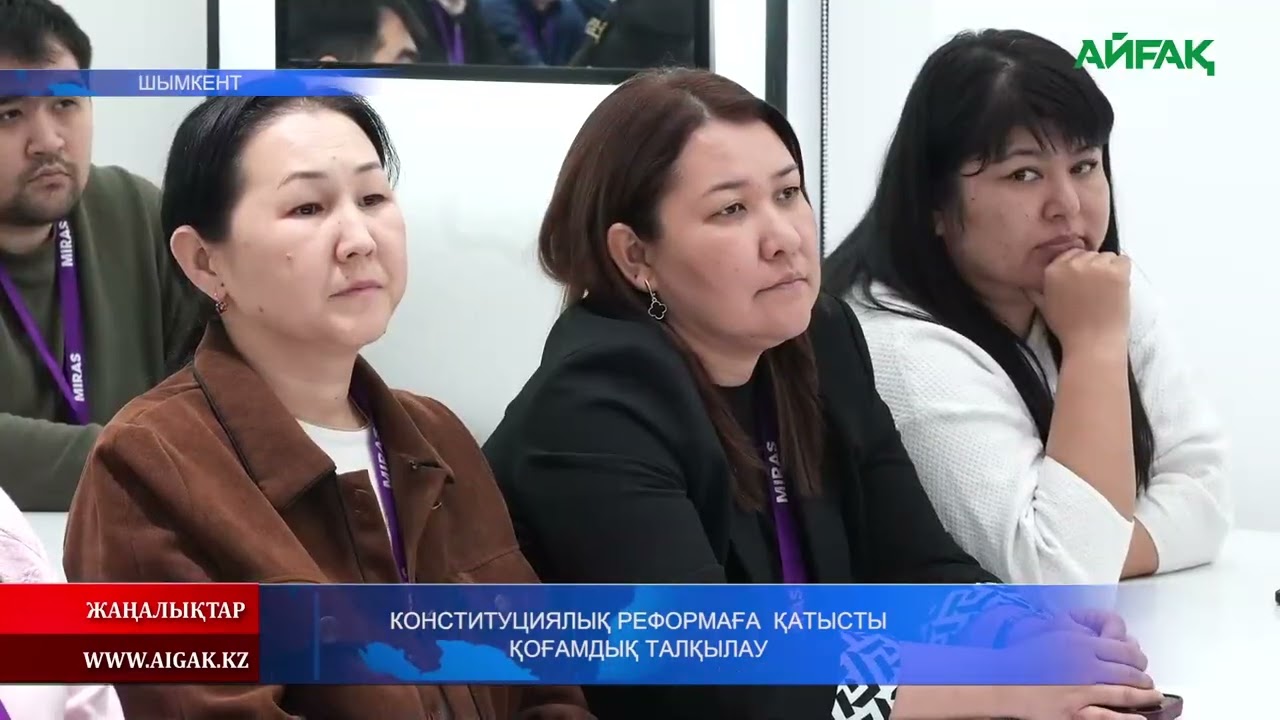 07.02.2026 ж. КОНСТИТУЦИЯЛЫҚ РЕФОРМАҒА ҚАТЫСТЫ ҚОҒАМДЫҚ ТАЛҚЫЛАУ