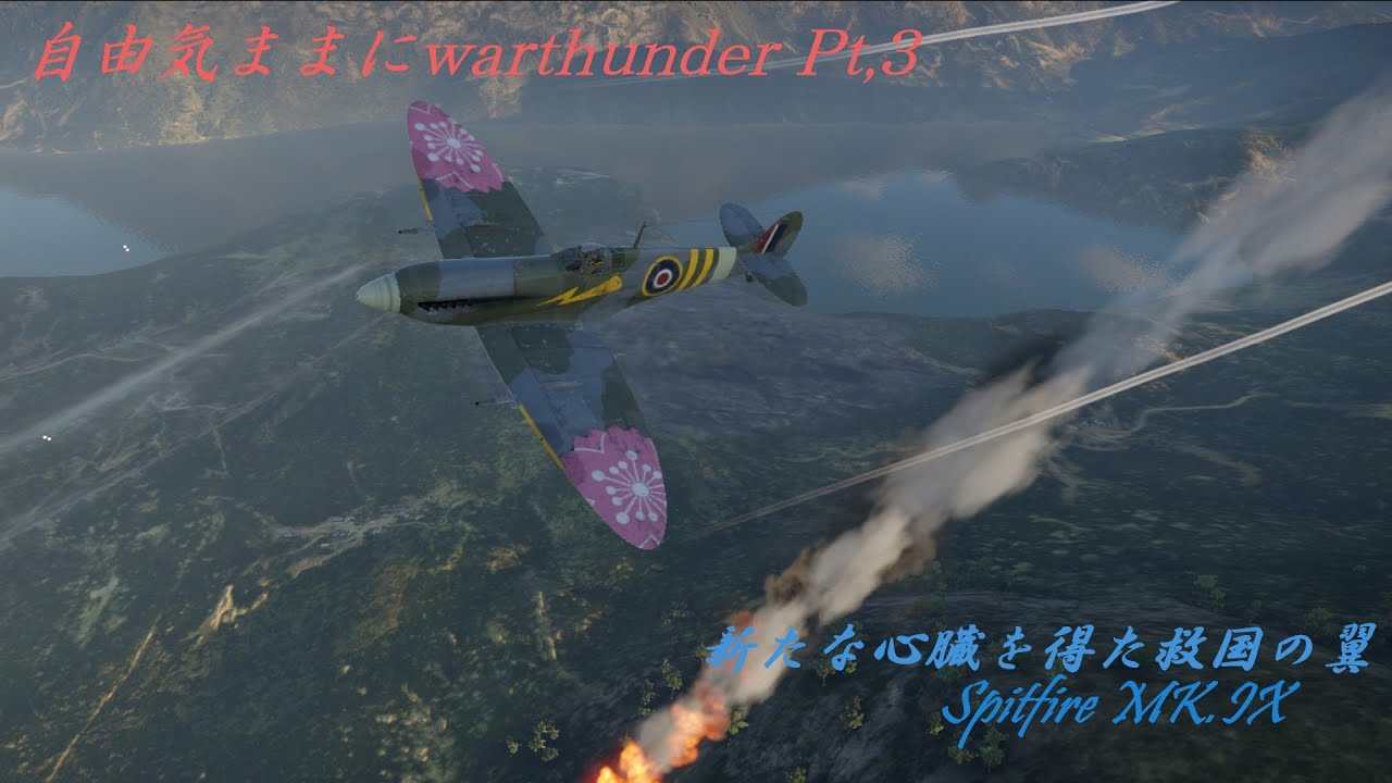 自由気ままにwarthunder Pt.3 スピットファイアMK.IX（ゆっくり実況）