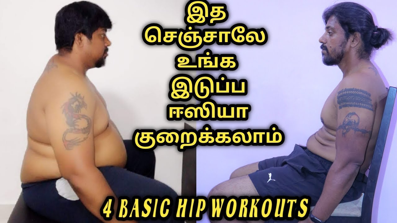 4 Basic Hip Workout வீட்டில் பண்ணாலே உங்கள் இடுப்பை ஈஸியா குறைக்கலாம் | 10 Min Beginner HIP Workout.
