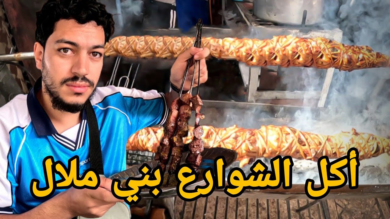 جولة أكل الشوارع في مدينة بني ملال و القصيبة | Beni Mellal Street food 🇲🇦