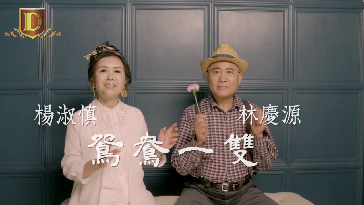 【MV首播】林慶源.楊淑慎-鴛鴦一雙 (官方完整版MV) HD 春大地唱片