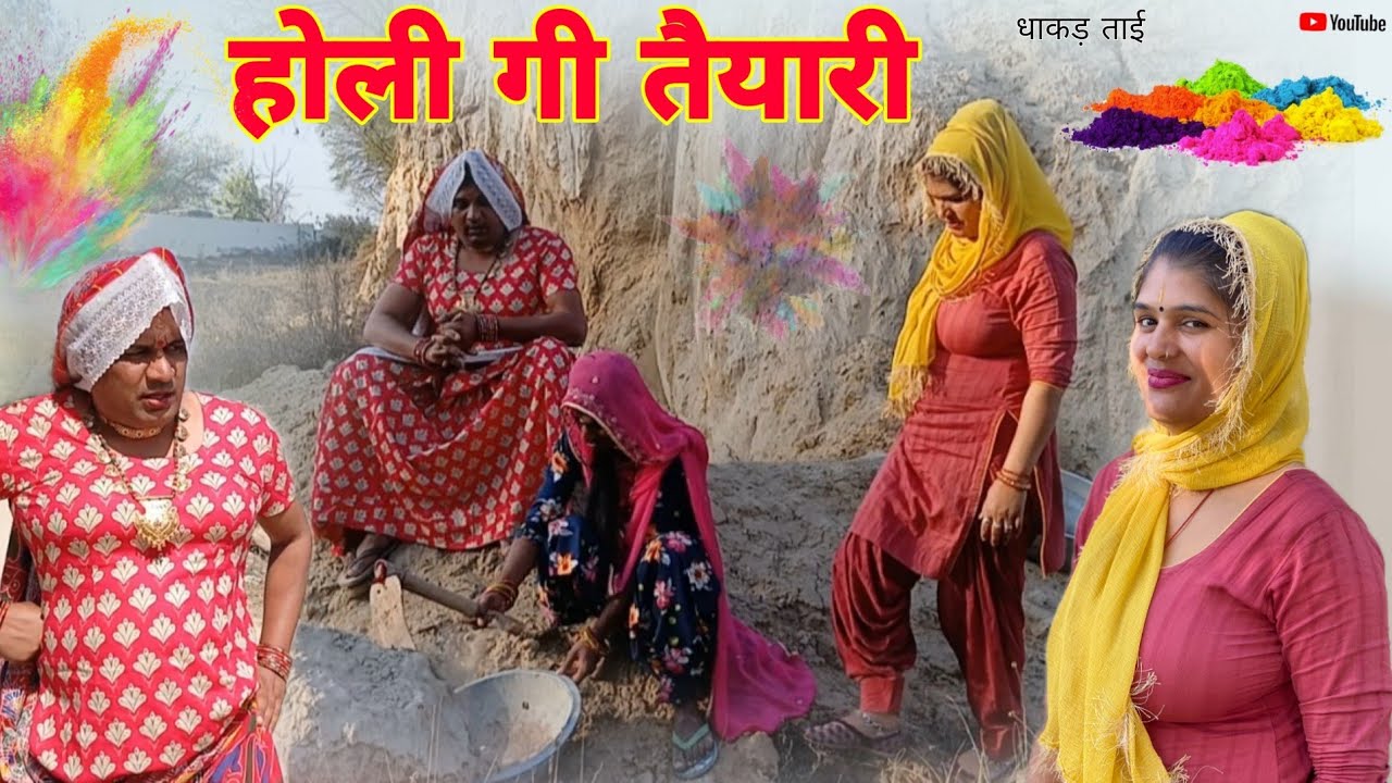 होली गी तैयारी हरियाणवी राजस्थानी कोमेडी नाटक धाकड़ ताई,@DhakadTai