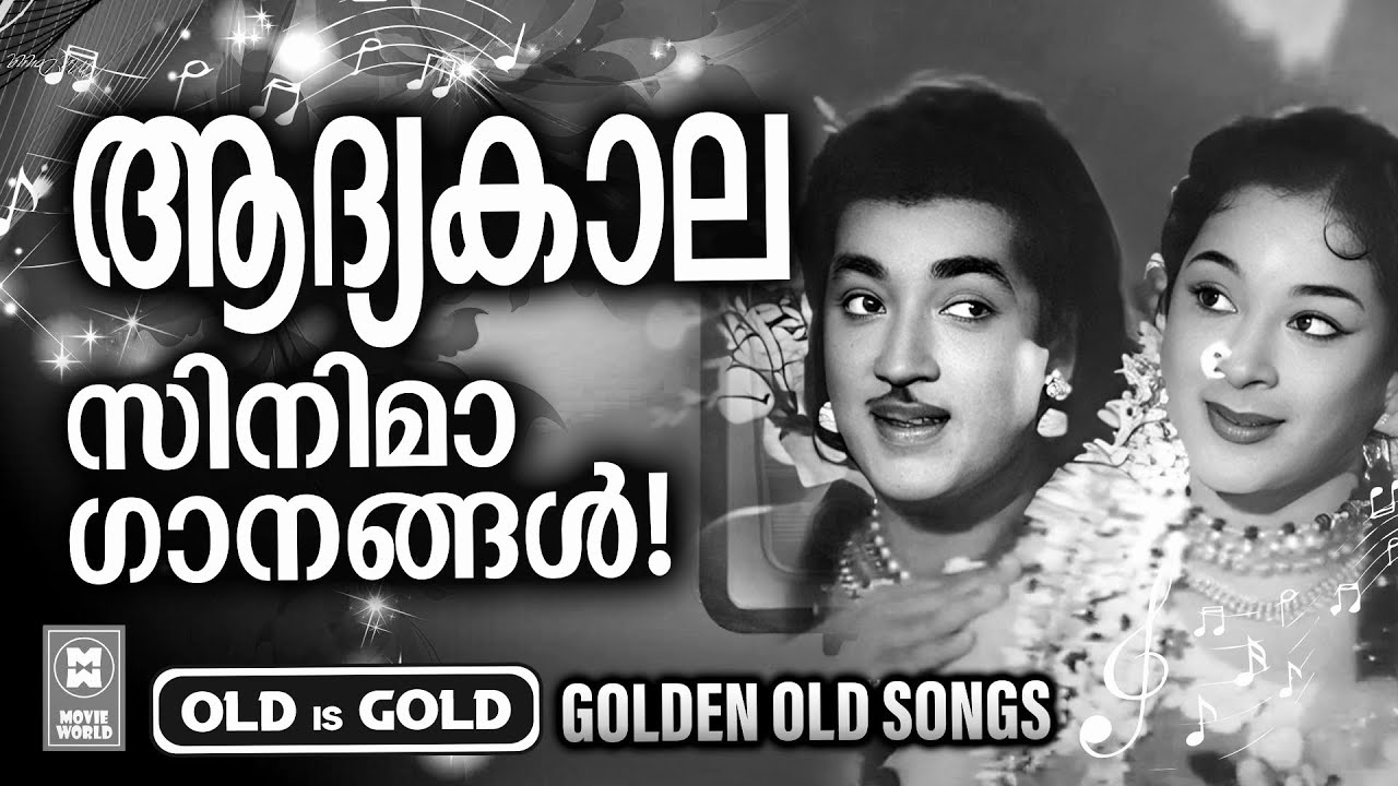 മലയാളസിനിമയുടെ പ്രാരംഭകാലത്ത് പ്രേക്ഷകർ വിസ്മയത്തോടെ കേട്ട സൂപ്പർഹിറ്റ് ഗാനങ്ങൾ | OLD IS GOLD