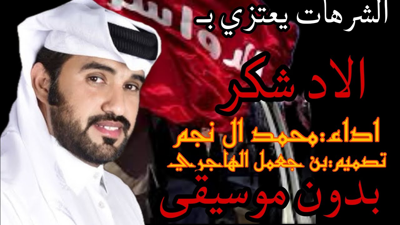 لحنين طرب 🔥 الشرهات  يعتزي بالاد شكر ،، محمد ال نجم بدون موسيقى 2025|تصميم بن جعمل الهاجري