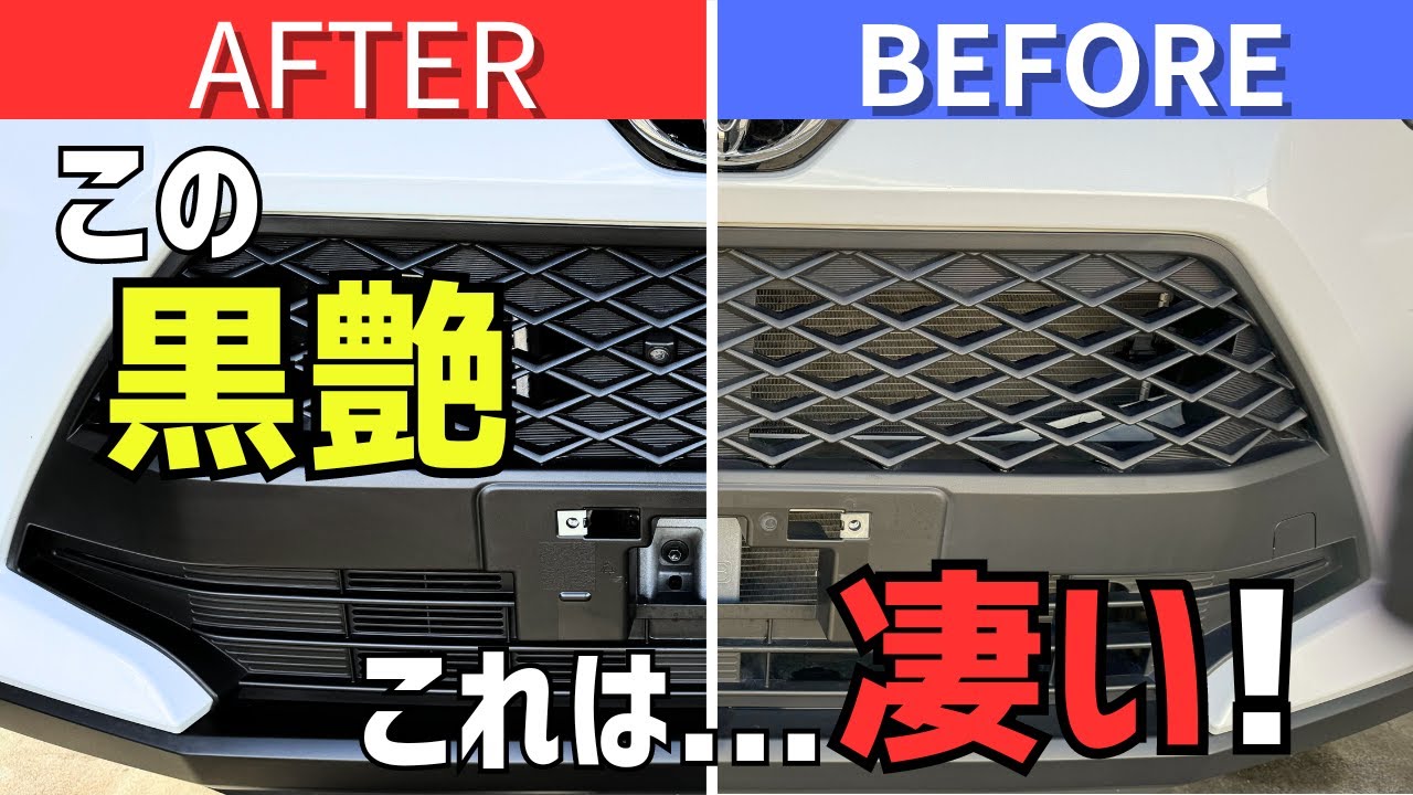 【未塗装樹脂復活】簡単施工なのに驚きの結果が！！