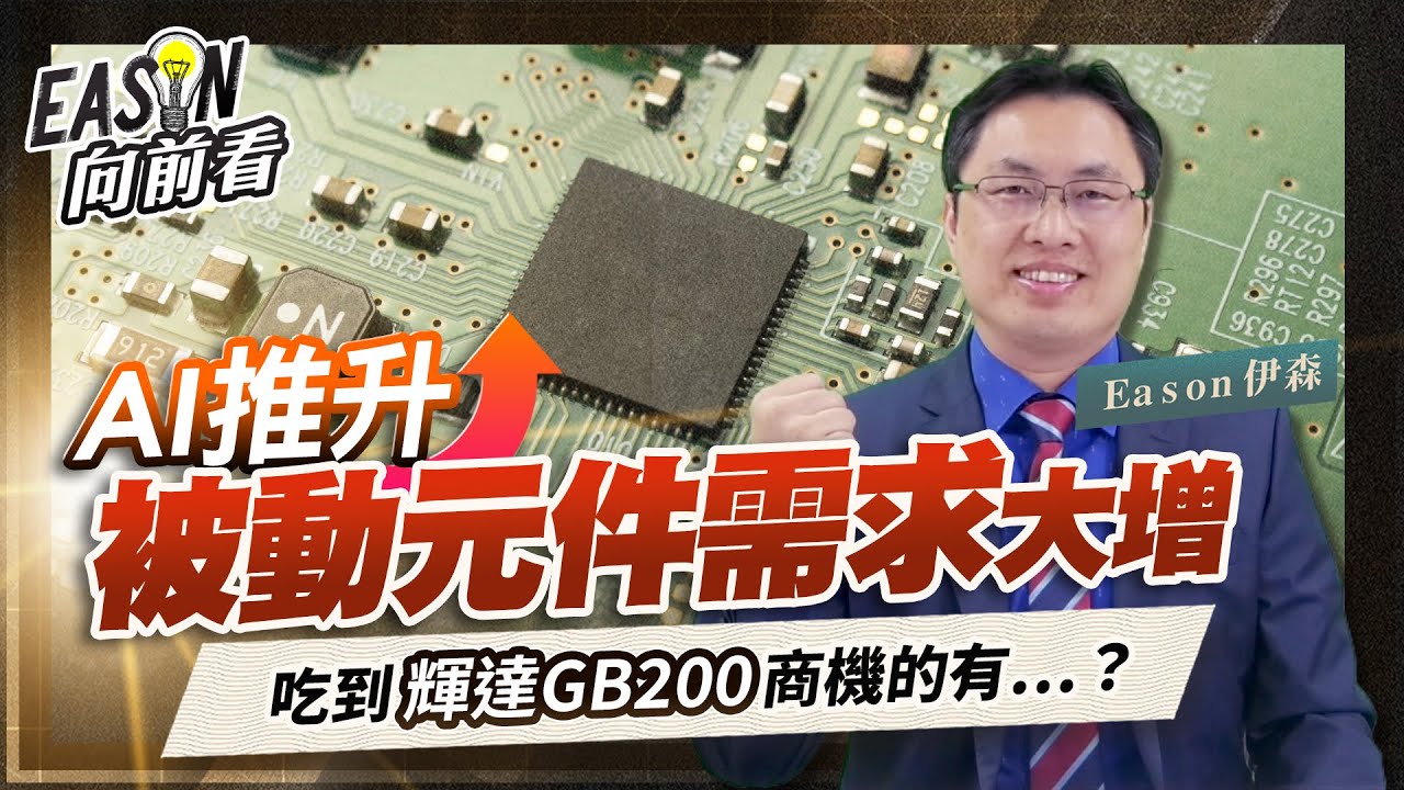 被動元件大吃AI商機，除了國巨、華新科還有誰受惠？《Eason向前看 #154》