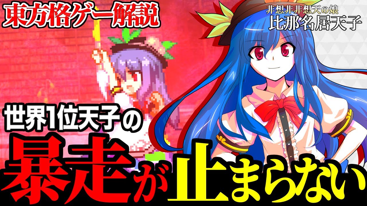 【東方非想天則】この天子、強すぎる⁉️豪快コンボと攻め連携で制圧する立ち回りを徹底解説！【東方/格闘ゲーム】