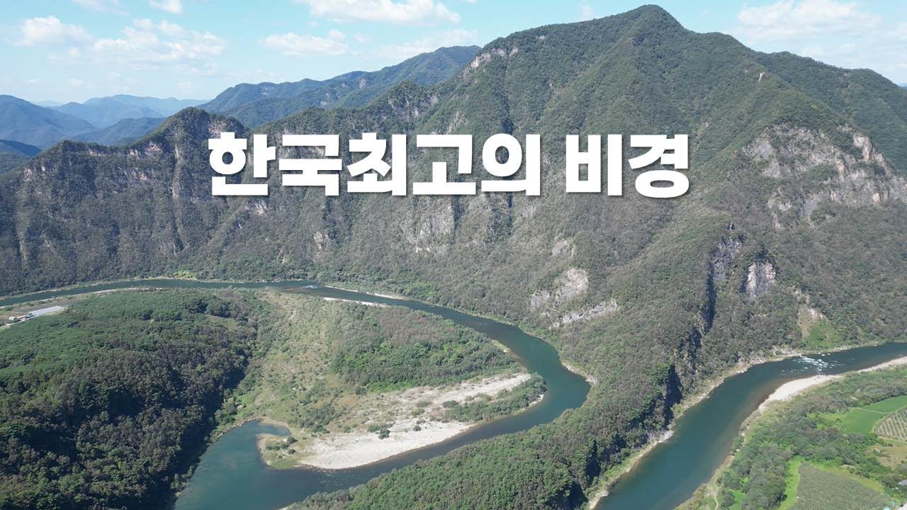 가을엔 여긴 꼭 가봐야죠 #한국 최고의 비경 가을 동강