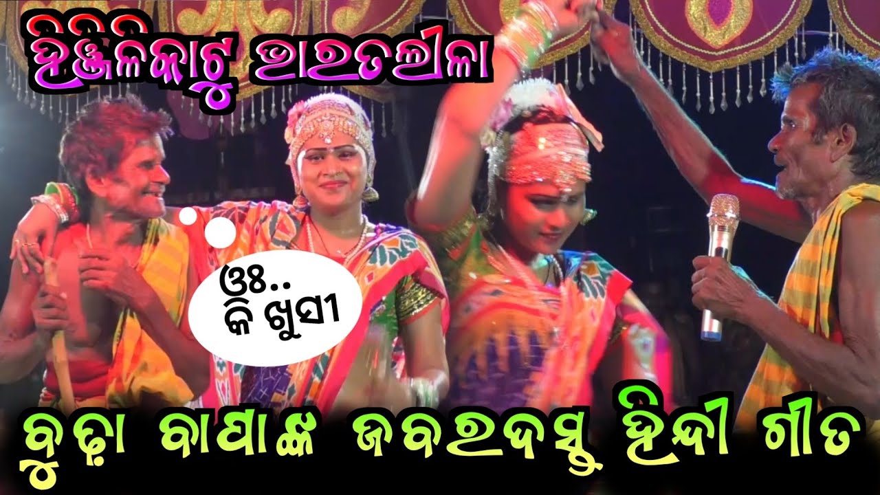 ବୁଢ଼ା ଦିଅର Hadiani Comedy  | Hinjilicut Bharatalila | Dwari Babu Gouda Bharat Lila | Nataka Culture