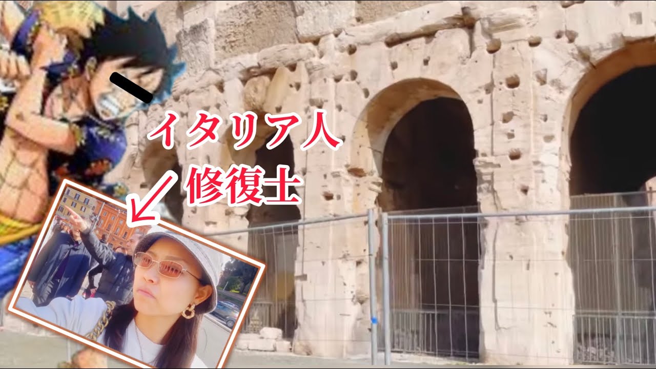 【ワンピース】あの名作の舞台？イタリア人修復士と行くコロッセオ