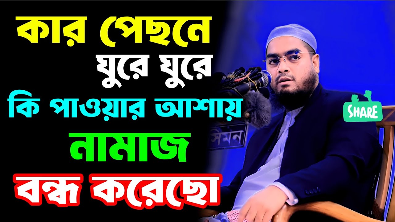 কার পেছনে ঘুরে ঘুরে কি পাওয়ার আশায় নামাজ বন্ধ করে ছো নামাজ সম্পর্কে আলোচনা! হাফিজুর রহমান সিদ্দিক