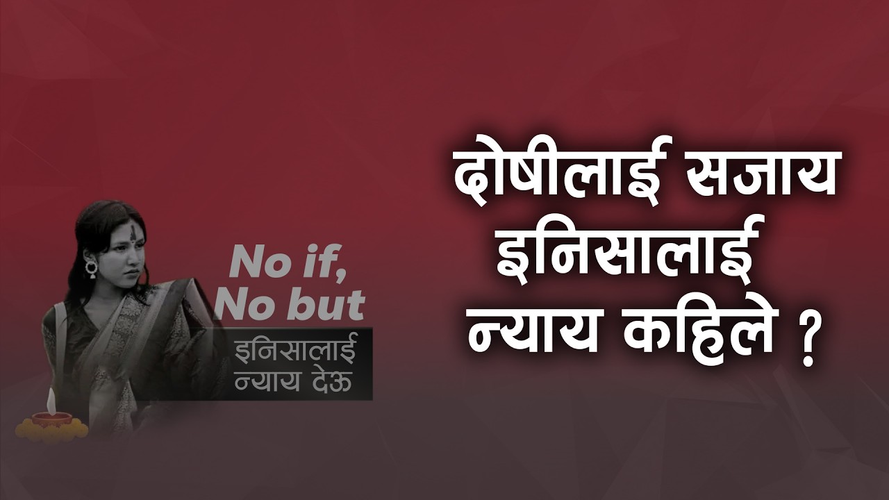 दोषीलाई सजाय, इनिसालाई न्याय कहिले ? | कान्तिपुर समाचार, २८ फागुन २०८२