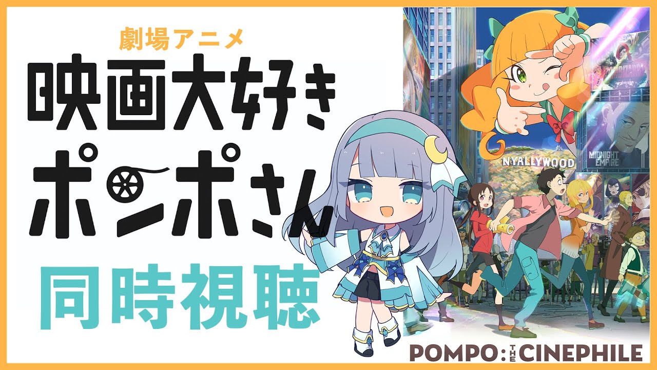 【 同時視聴 】劇場版アニメ「映画大好きポンポさん」を初見で一緒に見よう！【水月りうむ/VTuber】