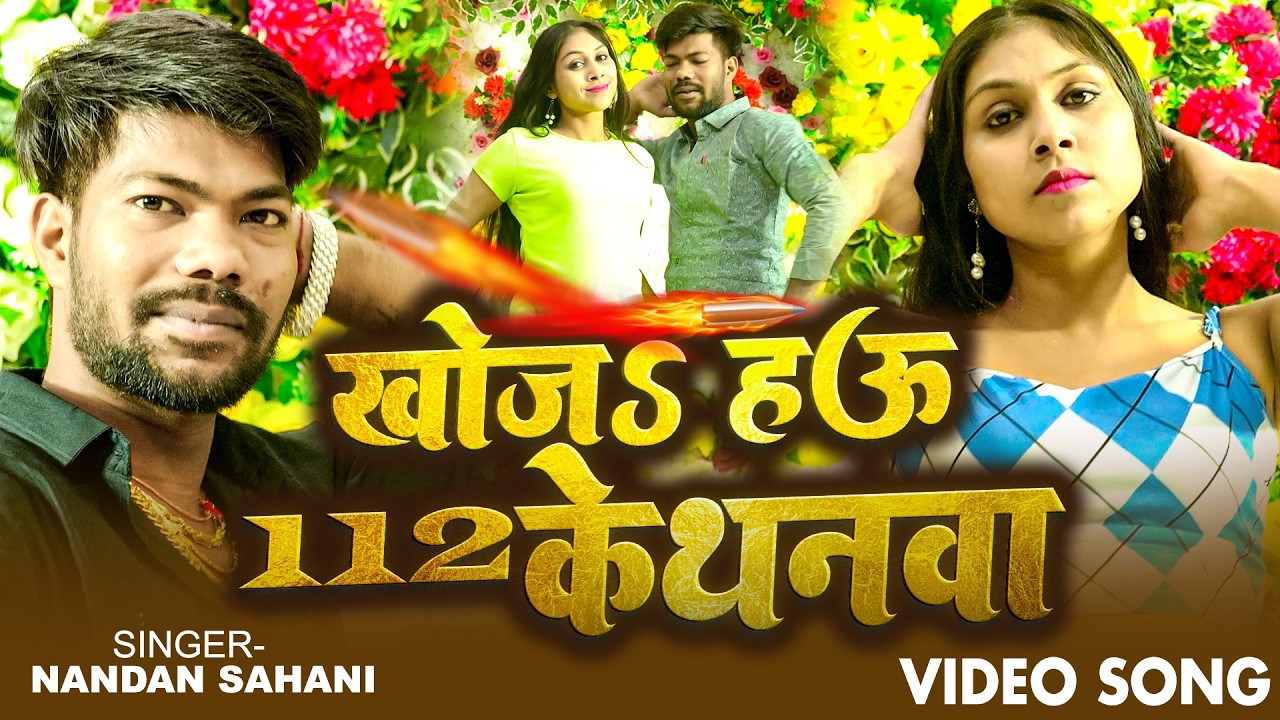 #video खोज हऊ 112 के थनवा || Nandan Sahani || Khoja Hau 112 Ke Thanwa || New Bhojpuri Song 2026 ||