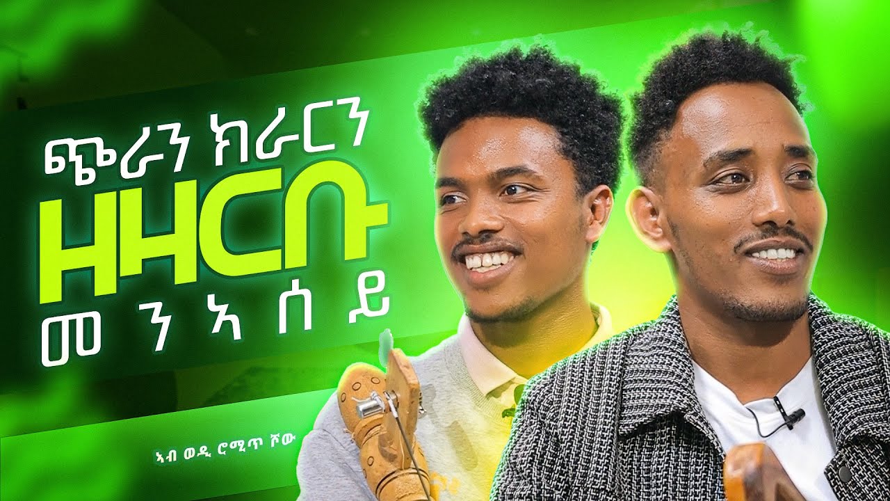 Ashenafi Amare & Getachew Kidane | Wedi Romit Show | ኣብ ወዲ ሮሚጥ ሾው