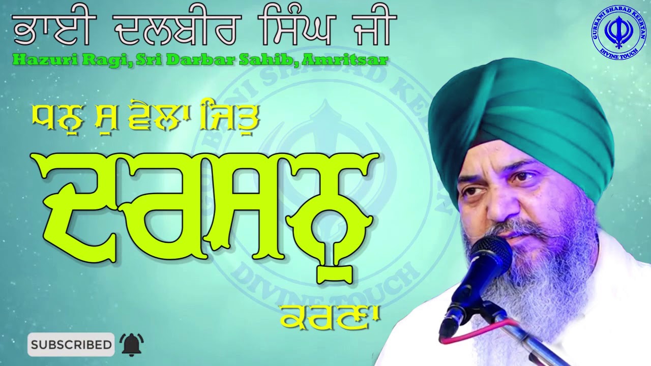 ਧਨੁ ਸੁ ਵੇਲਾ ਜਿਤੁ ਦਰਸਨੁ ਕਰਣਾ - Bhai Dalbir Singh Ji, Hazuri Ragi Sri Darbar Sahib Amritsar -