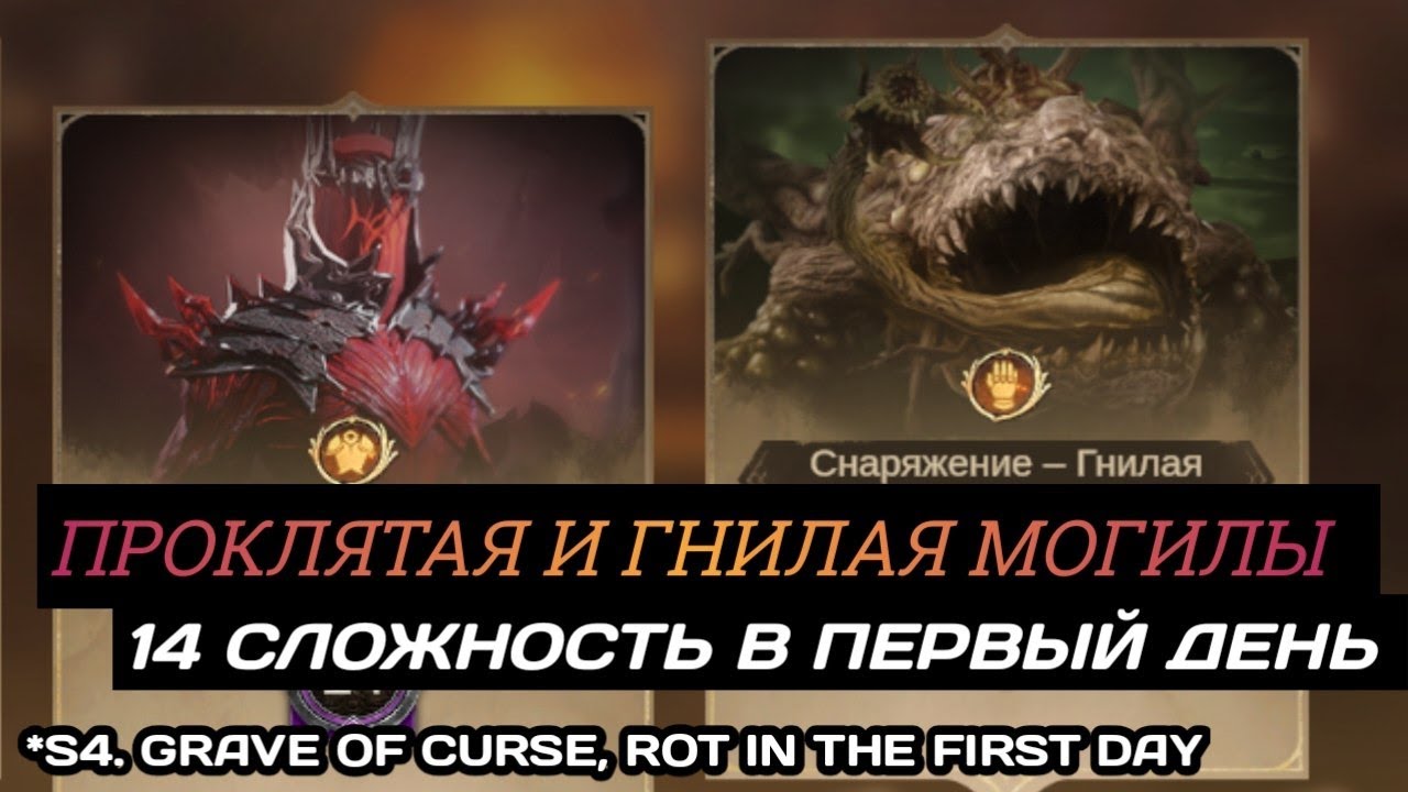 Dragonheir | Dragonstride С4. Проклятая и гнилая могилы, 14 сложность