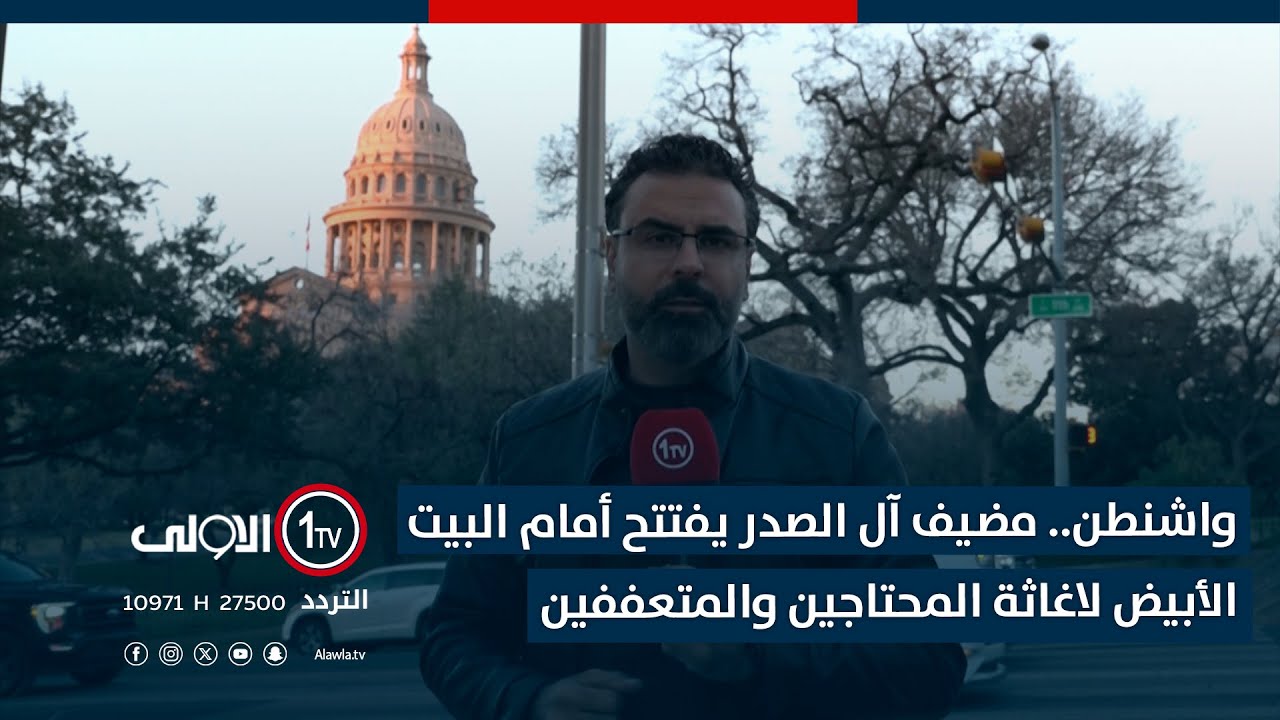 واشنطن.. مضيف آل الصدر يفتتح أمام البيت الأبيض لاغاثة المحتاجين والمتعففين